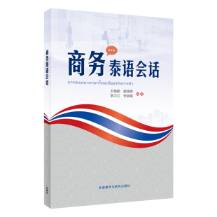 商务泰语会话 外研社