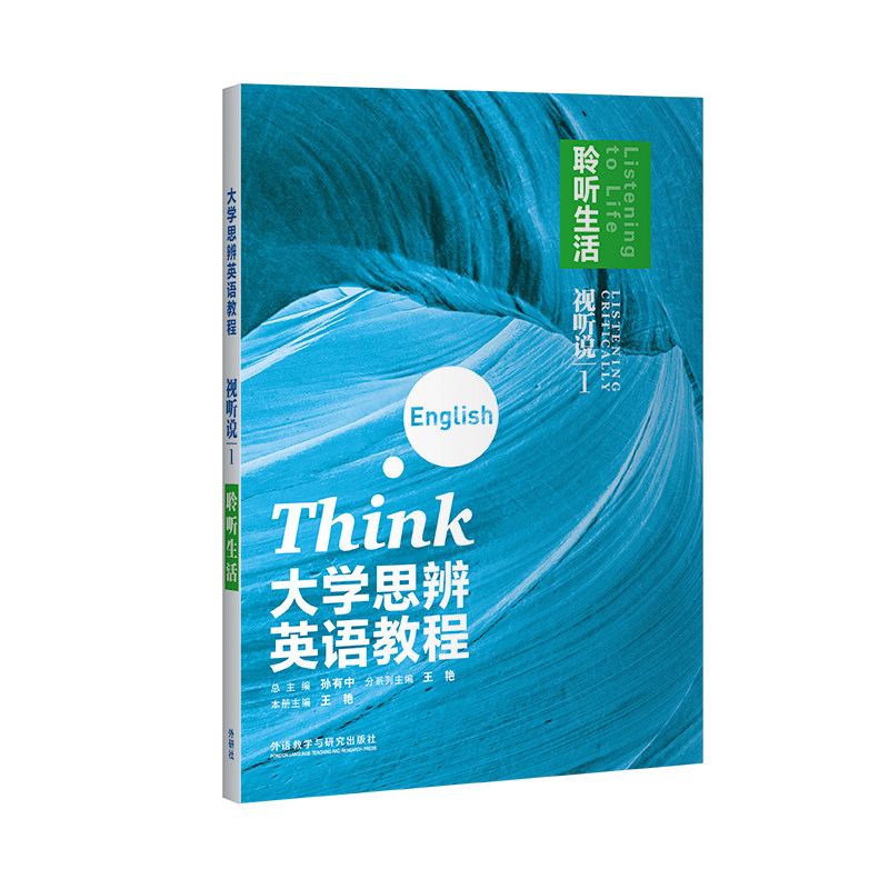 【外研社】大学思辨英语教程 视听说1：聆听生活 2025图片