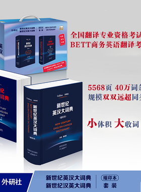 【外研社】新世纪英汉汉英大词典（缩印本套装）全国翻译专业资格水平考试CATTI考场推荐词典 陆谷孙英汉