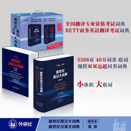 【外研社】新世纪英汉汉英大词典（缩印本套装）全国翻译专业资格水平考试CATTI考场推荐词典 陆谷孙英汉