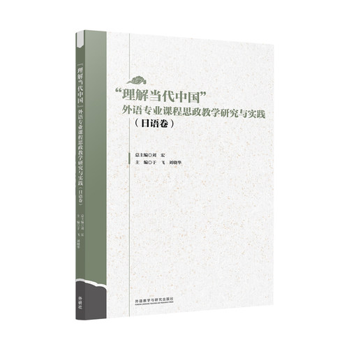 【按需印刷】“理解当代中国”外语专业课程思政教学研究与实践（日语卷 多语种卷 俄语卷任选）