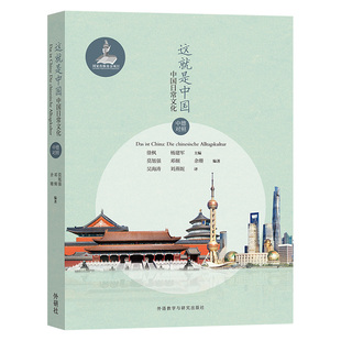 中德对照 这就是中国：中国日常文化 外研社
