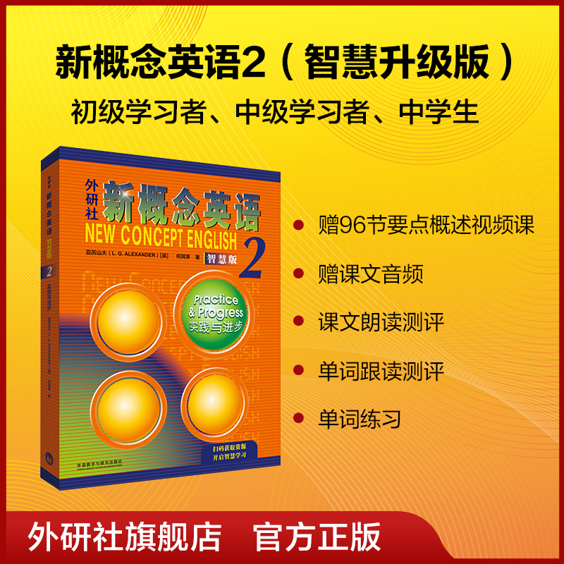 【外研社】外研社新概念英语智慧版2：实践与进步 2022新版 获取数字资源 书籍/杂志/报纸 教材 原图主图