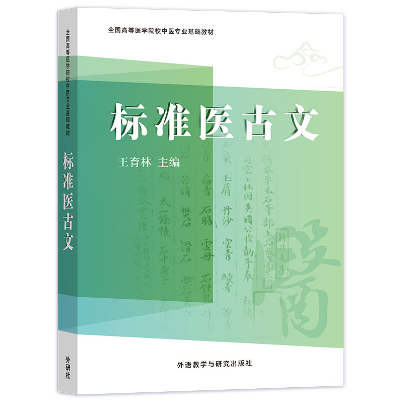 【外研社旗舰店】标准医古文 全国高等医学院中医专业学生必修教材
