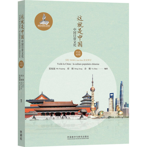 【外研社旗舰店】这就是中国：中国日常文化（中法对照） “这就是中国”系列
