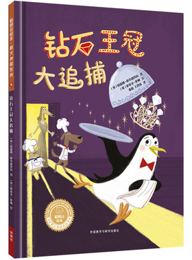 【外研社旗舰店】《钻石王冠大追捕》（聪明豆绘本·萌犬神探系列）精装