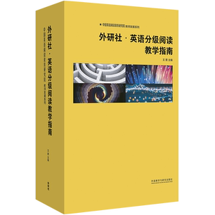 【外研社】外研社英语分级阅读教学指南（10册套装） 中国英语阅读教育研究院教师发展系列