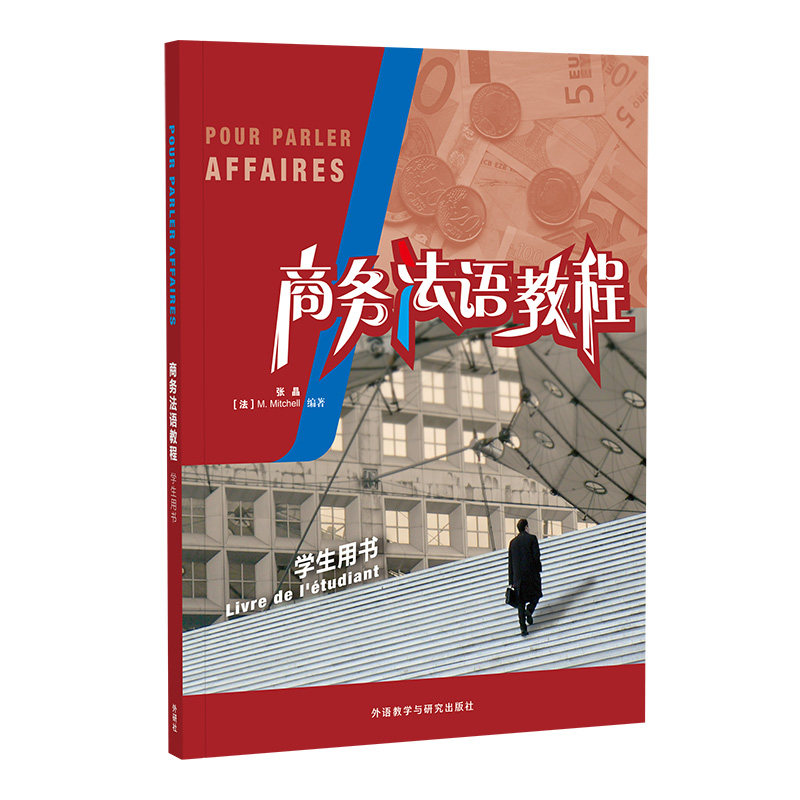 【外研社】商务法语教程(学生用书)(25新)　原版引进 法国巴黎工商会商务法语考试推荐用书