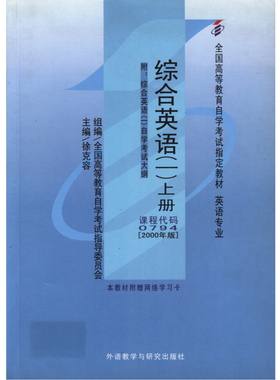 【外研社】综合英语(1)(上)(附:自学考试大纲)(自考) 课程代码变更为13163