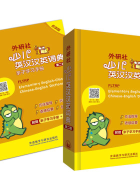 【外研社旗舰店】外研社少儿英汉汉英词典（第二版点读版）
