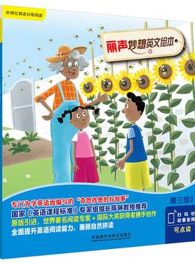 【外研社】丽声妙想英文绘本第三级2（外研社英语分级阅读）（点读版）
