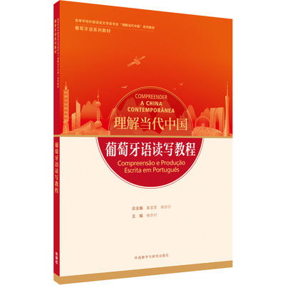 外研社葡萄牙语读写教程