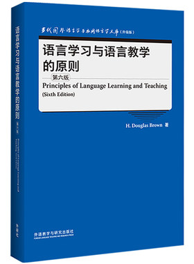 【外研社】语言学习与语言教学的原则（第六版）