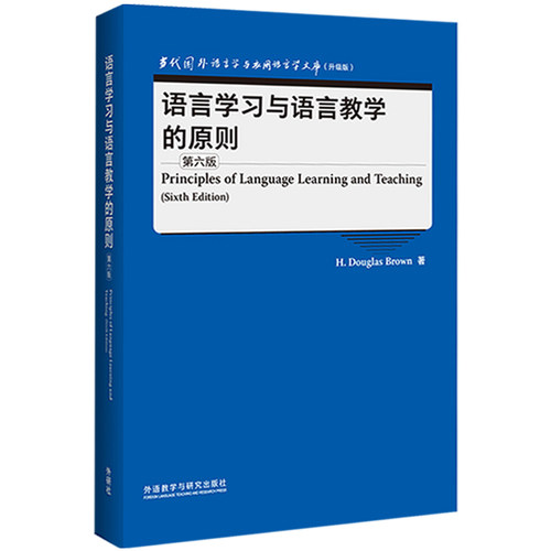 【外研社】语言学习与语言教学的原则（第六版）