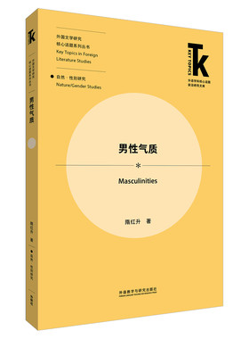 【外研社】男性气质 从跨学科的角度探究男性气质的思想内涵和当代意义，区分真正男性气质与社会流俗