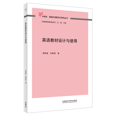 【外研社】英语教材设计与使用 基础外语教学与研究丛书——英语教师教育系列