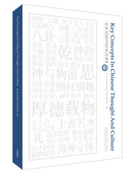 【外研社旗舰店】中华思想文化术语(2) 2020国才杯