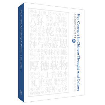 【外研社旗舰店】中华思想文化术语(2) 2020国才杯