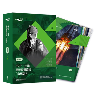 【外研社】书虫·牛津英汉双语读物（山东版）一级
