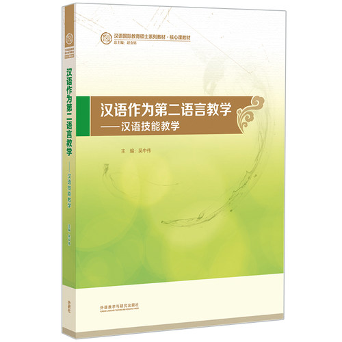 汉语作为第二语言教学-汉语技能教学(汉语国际教育硕士系列教材)