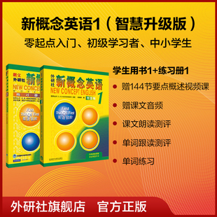 新概念英语 包邮 外研社 朗文学生自学英语教材英语入门 智慧版 新概念英语练习册 新版 共2册 自学零基础书籍