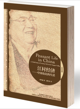 【外研社图书】江村经济-中国农民的生活-博雅双语名家名作(英汉对照)