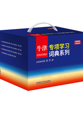 【外研社】牛津专项学习词典系列（搭配·习语·短语动词·同义词）