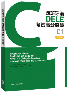 外研社西班牙语DELE考试
