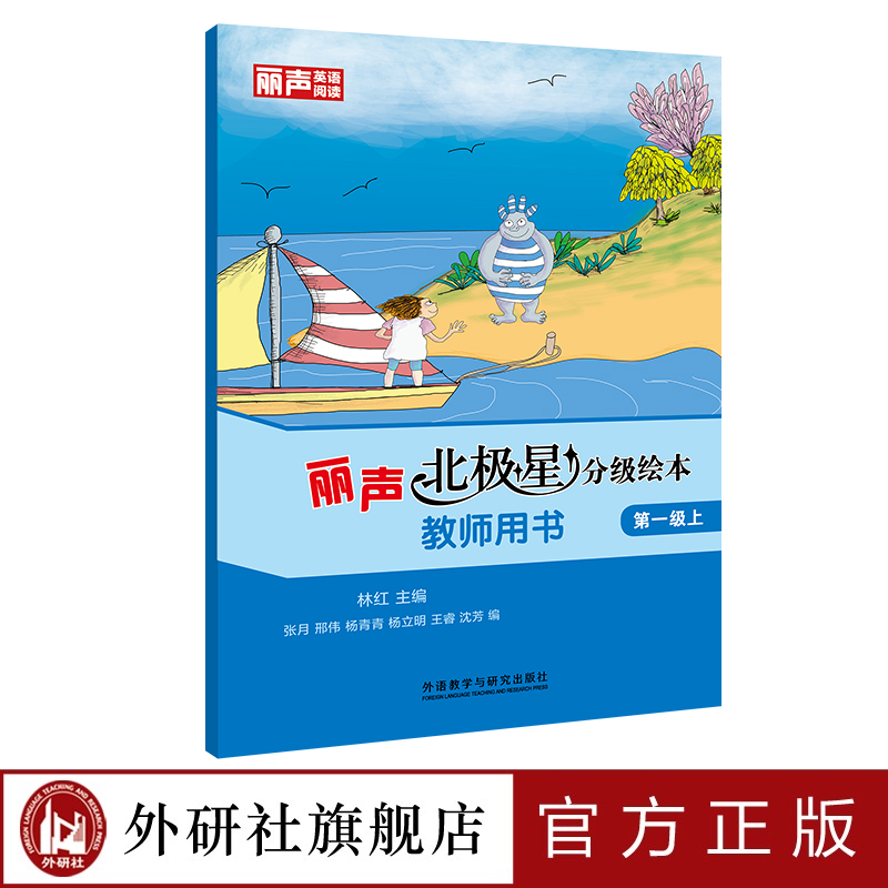 【外研社】丽声北极星分级绘本教师用书第一级上