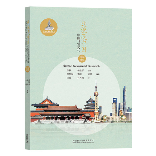 【外研社旗舰店】这就是中国 中国日常文化（中泰对照）