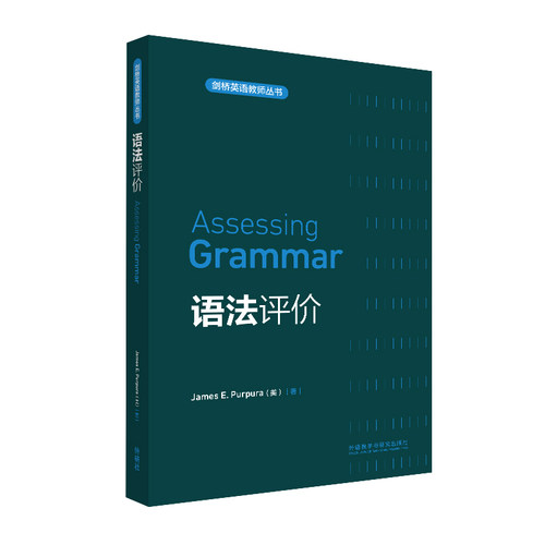 【外研社】语法评价 剑桥在英语教师丛书