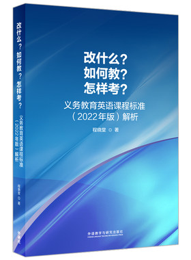 外研社义务教育英语课程标准