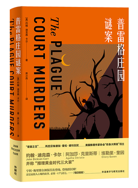 【外研社】普雷格庄园谜案The Plague Court Murders  约翰·迪克森·卡尔