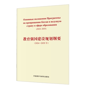 2035年 2024 教育强国建设规划纲要 俄文版 外研社