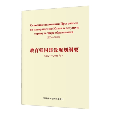 【外研社】教育强国建设规划纲要(2024-2035年)(俄文版)