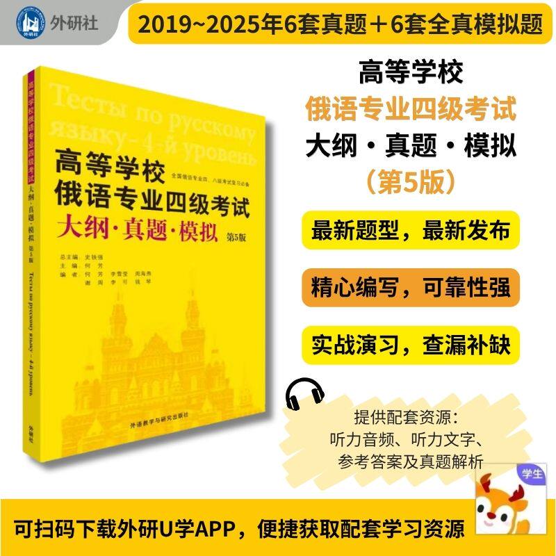 【外研社】高等学校俄语专业四级考试大纲.真题.模拟(第5版)