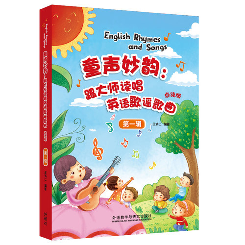 【外研社】童声妙韵：跟大师读唱英语歌谣歌曲点读版 第一辑第二辑每辑四册