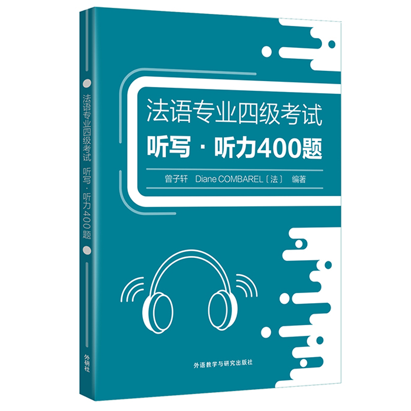 【外研社】法语专业四级考试听写•听力400题 附音频 书籍/杂志/报纸 法语考试 原图主图