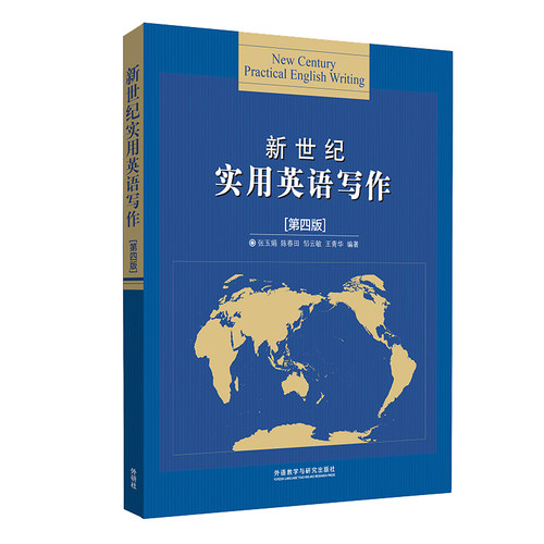 新世纪实用英语写作外研社