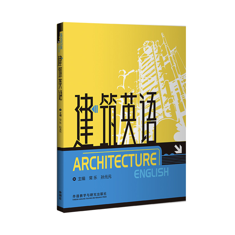 【外研社】大学专业英语(建筑英语)(2020)
