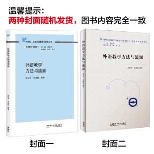 外研社基础外语教学与研究丛书 外语教学方法与流派 英语教师发展系列 外研社