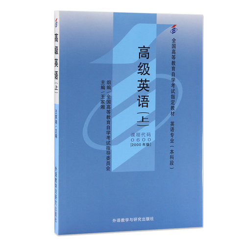 外研社高级英语(上)(自考)