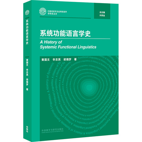 【外研社】系统功能语言学史 外国语言学及应用语言学学科史丛书