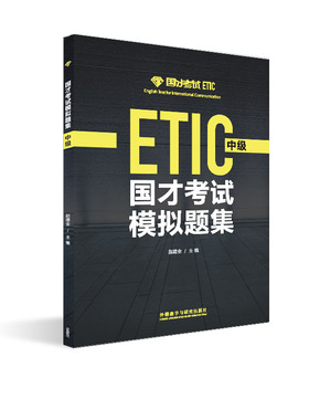 【外研社旗舰店】国才考试模拟题集（中级）2021