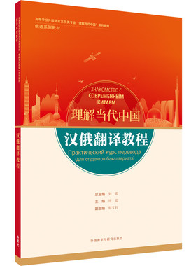 外研社汉俄翻译教程俄罗斯
