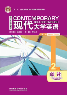 现代大学英语 第二版 阅读2 外研社