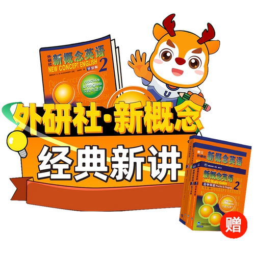 【外研社数字课程】新概念经典新讲12  网课零基础英语入门自学