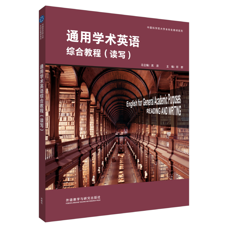 【外研社】通用学术英语综合教程（读写）