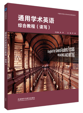 【外研社】通用学术英语综合教程（读写）