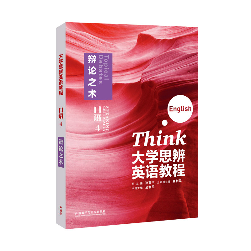 【外研社】大学思辨英语教程口语4：辩论之术（随身学版）图片
